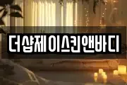 더샵제이스킨앤바디