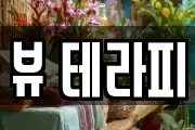 뷰 테라피