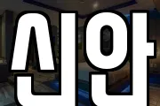 신안
