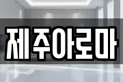 제주아로마