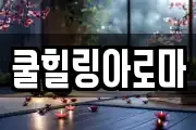 쿨힐링아로마