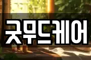 굿무드케어