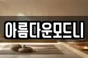 아름다운모드니