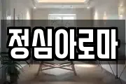 정심아로마