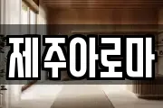 제주아로마