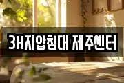 3H지압침대 제주센터