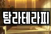 제주 제주시 회천동 마사지, 지압등 업체정보