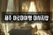 제주 아로마여행 마사지샵
