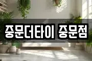 중문더타이 중문점