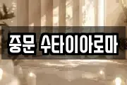 중문 수타이아로마