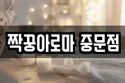 짝꿍아로마 중문점
