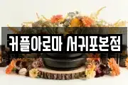 커플아로마 서귀포본점