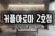 커플아로마 2호점