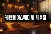 케렌시아스웨디시 제주점