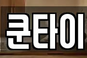 쿤타이