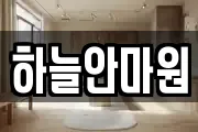 하늘안마원