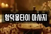 함덕몽타이 마사지