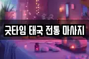굿타임 태국 전통 마사지