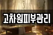 고차원피부관리