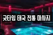 굿타임 태국 전통 마사지