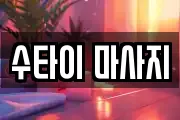 수타이 마사지