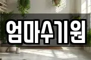 엄마수기원
