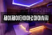 제이제이타이아로마마사지