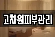 고차원피부관리