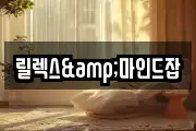 릴렉스&마인드잡