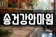 송건강안마원