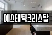 에스테틱크리스탈