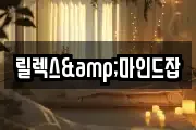 릴렉스&마인드잡