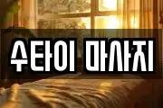 충남 계룡시 마사지, 지압등 업체정보
