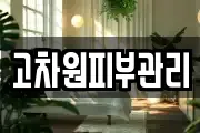 고차원피부관리