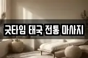 굿타임 태국 전통 마사지