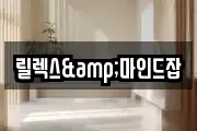 릴렉스&마인드잡