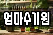 엄마수기원