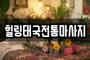 힐링태국전통마사지