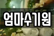 엄마수기원