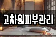 고차원피부관리