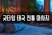굿타임 태국 전통 마사지