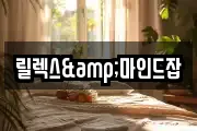 릴렉스&마인드잡