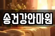 송건강안마원
