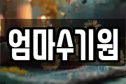 엄마수기원