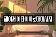 제이제이타이아로마마사지