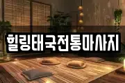 힐링태국전통마사지