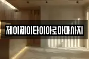 제이제이타이아로마마사지