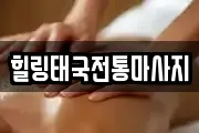 힐링태국전통마사지