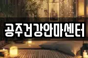 공주건강안마센터