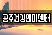 충남 공주시 교동 마사지, 지압등 업체정보